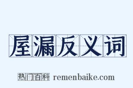 屋漏反义词是什么意思的图片